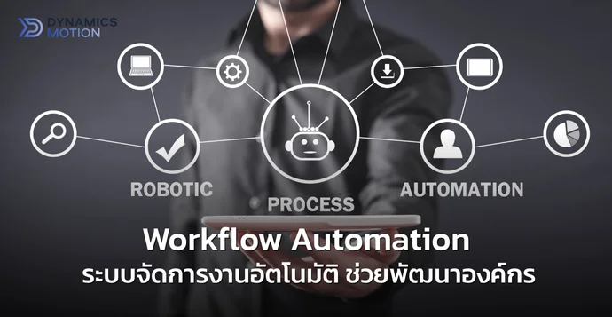 Workflow Automation คืออะไร? ช่วยพัฒนาองค์กร เติบโตได้อย่างไร