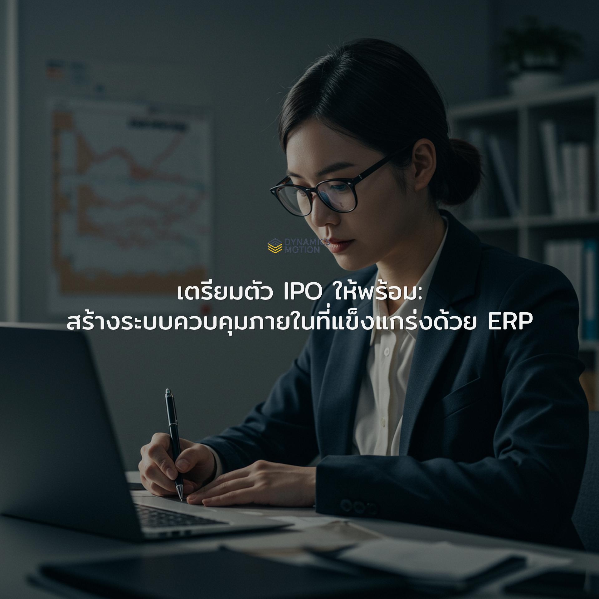ระบบควบคุมภายใน IPO: คู่มือสร้างด้วย ERP | Dynamics Motion